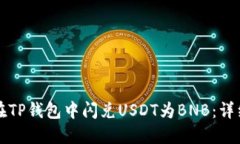 如何在TP钱包中闪兑USDT为BNB:详细指南