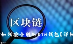 波场钱包的USDT如何安全转入ETH钱包?详细指南与