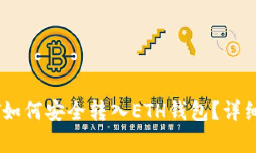 波场钱包的USDT如何安全转入ETH钱包？详细指南与步骤解析