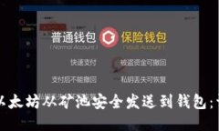 如何将以太坊从矿池安全发送到钱包:详细指南