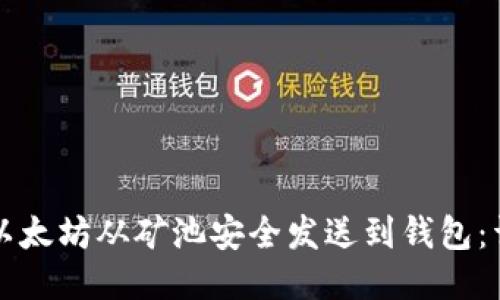 如何将以太坊从矿池安全发送到钱包:详细指南