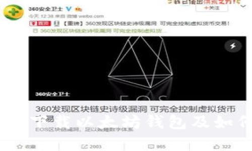 : 全面指南:在哪里下载以太坊钱包及如何选择合适的钱包