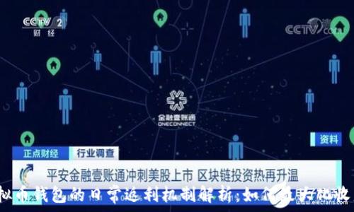  
虚拟币钱包的日常返利机制解析：如何最大化收益？