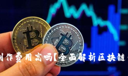 区块链钱包制作费用高吗？全面解析区块链钱包开发成本