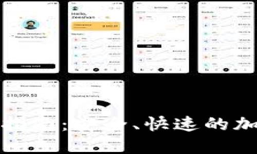 比特币钱包变现指南：安全、快速的加密货币转化策略