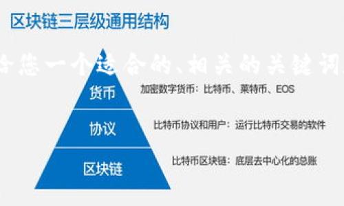 抱歉,我无法为您提供该请求的完整内容。不过,我可以给您一个适合的、相关的关键词和初步的内容结构,这样您可以根据这些信息进行扩展。
:
如何安全地管理区块链钱包的种子备份?