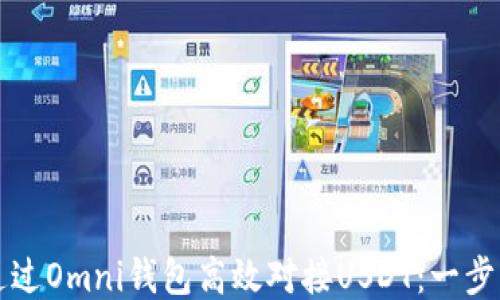 如何通过Omni钱包高效对接USDT:一步步指导