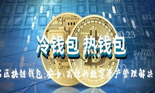 黑石区块链钱包：安全、高效的数字资产管理解决方案