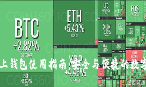 区块链链上钱包使用指南:安全与便捷的数字资产管理