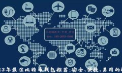 2023年最佳比特币钱包推荐：安全、便捷、易用的