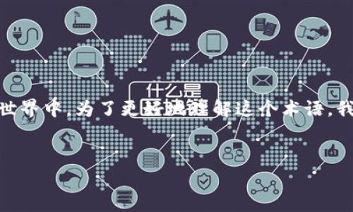 币圈TP是什么意思是一个非常热门的话题,尤其在区块链和加密货币的世界中。为了更好地理解这个术语,我们将围绕“TP”这一概念展开讨论,并深入解读其在币圈中的含义和应用。
币圈TP是什么意思:深入解析加密货币交易的潜在收益