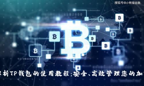 全面解析TP钱包的使用教程:安全、高效管理您的加密资产