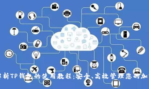 全面解析TP钱包的使用教程:安全、高效管理您的加密资产