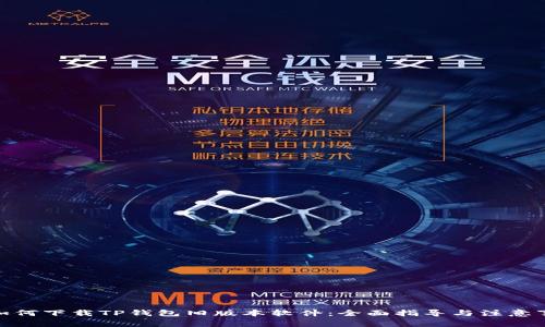 : 如何下载TP钱包旧版本软件:全面指导与注意事项
