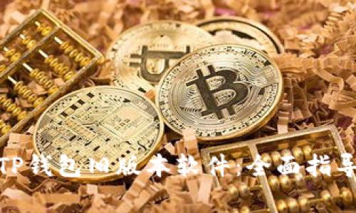 : 如何下载TP钱包旧版本软件:全面指导与注意事项