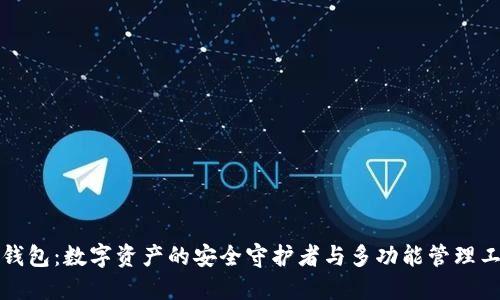 TP钱包:数字资产的安全守护者与多功能管理工具