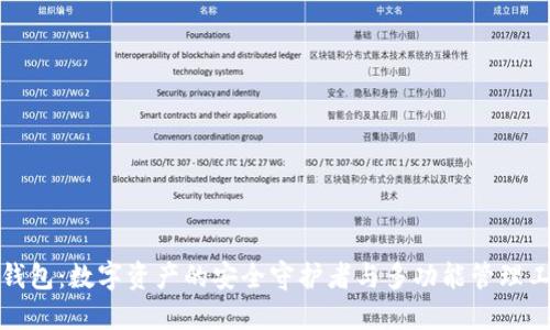 TP钱包:数字资产的安全守护者与多功能管理工具