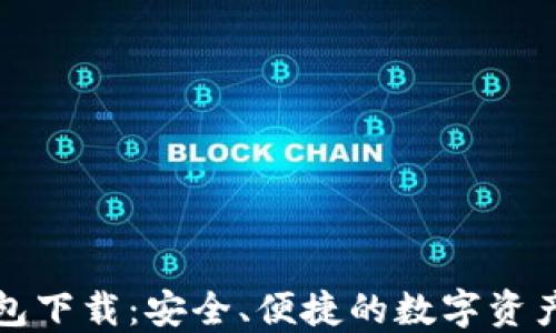 TP最新钱包下载:安全、便捷的数字资产管理工具