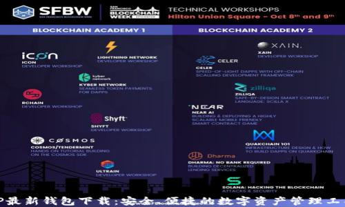 TP最新钱包下载:安全、便捷的数字资产管理工具