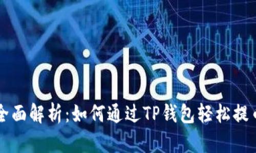 全面解析:如何通过TP钱包轻松提币