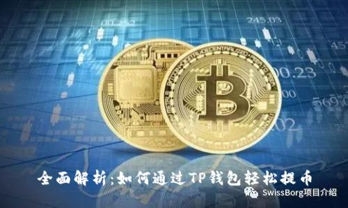 全面解析:如何通过TP钱包轻松提币