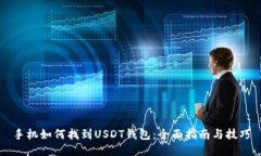 手机如何找到USDT钱包:全面指南与技巧