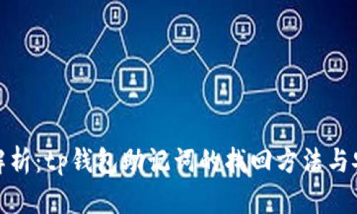 : 全面解析:tp钱包助记词的找回方法与安全保障