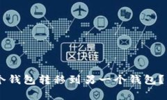 : 如何将USDT从一个钱包转移到另一个钱包？详细