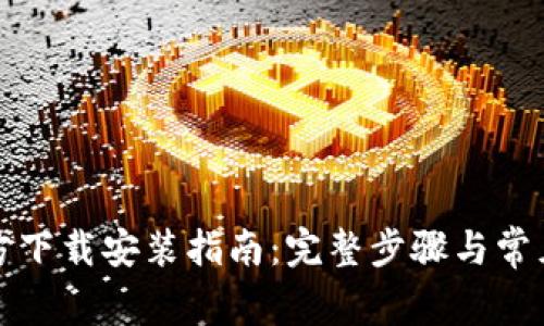 TP钱包官方下载安装指南:完整步骤与常见问题解答