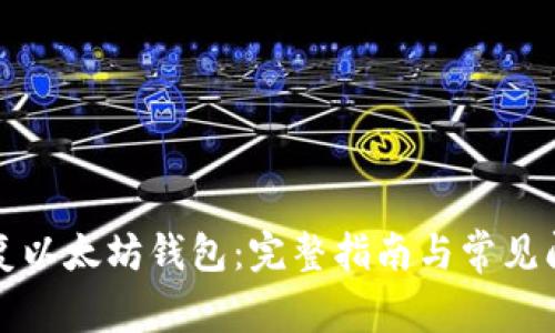 如何恢复以太坊钱包:完整指南与常见问题解答