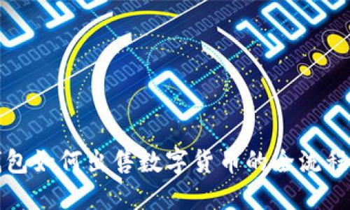 TP钱包如何出售数字货币的全流程指南