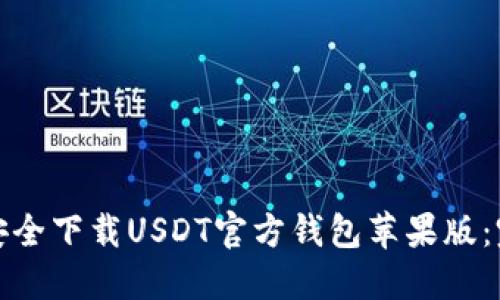 : 如何安全下载USDT官方钱包苹果版:完整指南