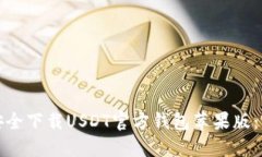 : 如何安全下载USDT官方钱包苹果版:完整指南