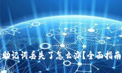 区块链钱包助记词丢失了怎么办?全面指南与解决方案