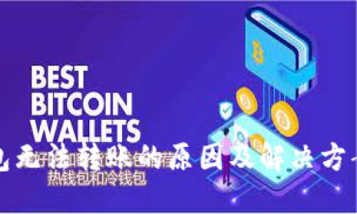 TP钱包无法转账的原因及解决方案详解