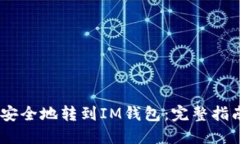 如何将USDT安全地转到IM钱包:完整指南与风险提
