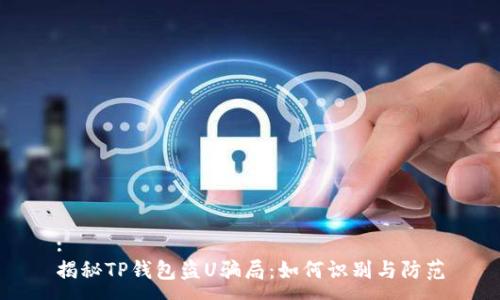 :
揭秘TP钱包盗U骗局：如何识别与防范