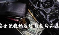 如何安全便捷地通过钱包购买虚拟币?
