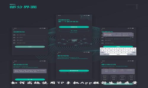 如何高效使用TP手机App提升生活质量