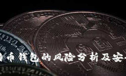 存比特币钱包的风险分析及安全对策