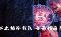 如何制作以太坊冷钱包:全面指南与最佳实践