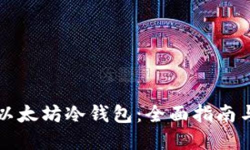 如何制作以太坊冷钱包:全面指南与最佳实践