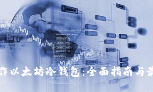 如何制作以太坊冷钱包:全面指南与最佳实践
