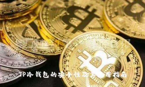 TP冷钱包的安全性及其使用指南