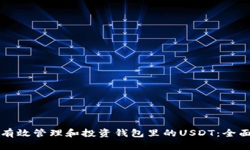 如何有效管理和投资钱包里的USDT:全面指南