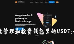 如何有效管理和投资钱包里的USDT:全面指南