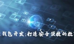安卓手机区块链钱包开发:打造安全便捷的数字