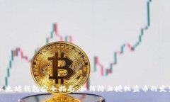 以太坊钱包安全指南:如何防止授权盗币的发生