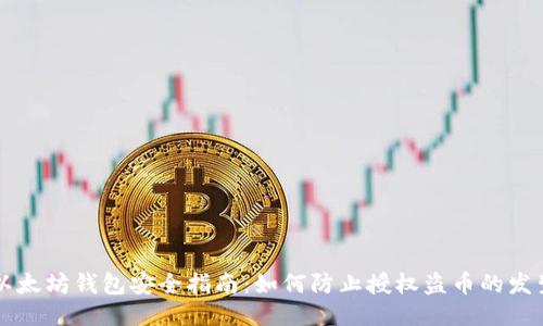 以太坊钱包安全指南：如何防止授权盗币的发生