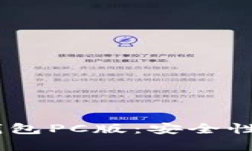 全面解析EVC区块链钱包PC版:安全性、使用指南与未来发展